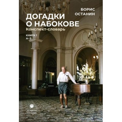 Догадки о Набокове. Конспект-словарь: в 3 кн. Кн.1 (А-3)