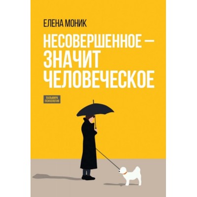 Несовершенное - значит человеческое. Этюды из психотерапевтической