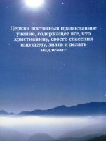 Церкви восточныя православное учение, содержащее