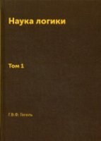 Наука логики. Т.1