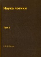 Наука логики. Т.2