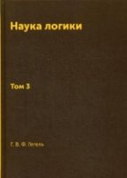 Наука логики. Т.3