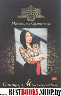 Олигарх и Маргарита