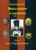 Мальчишки в шинелях ч.1. т.1 Кадеты России