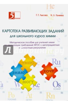 Картотека развив. заданий для школьн. курса химии