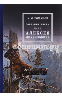 Собрание писем Царя Алексея Михайловича