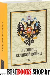 Летопись Великой Войны т.2