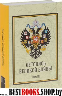 Летопись Великой Войны т.3