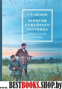 Записки ружейного охотника оренбургской губернии