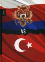Россия vs Турция. Кн. 1. Избранные произведения