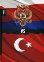 Россия vs Турция. Кн. 2. Избранные произведения о истории Русско-Турец