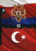 Россия vs Турция. Кн. 3. Избранные произведения о истории Русско-Турец