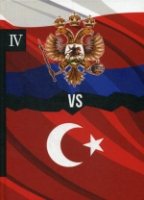 Россия vs Турция. Кн. 4. Избранные произведения о истории Русско-Турец