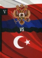 Россия vs Турция. Кн. 5. Избранные произведения о истории Русско-Турец