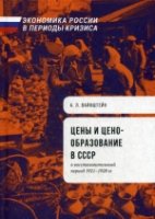 Цены и ценообразование в СССР в восс пер 1921-1928