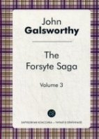 The Forsyte Saga т3 = Сага о Форсайтах т3