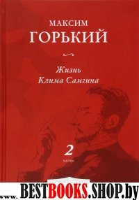 Жизнь Клима Самгина. В 4 ч. Ч. 2