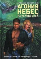 Агония небес. На исходе дней