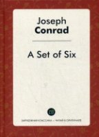 A Set of Six = Шесть повестей: на англ.яз. Конрад Дж