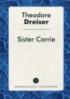 Sister Carrie = Сестра Керри