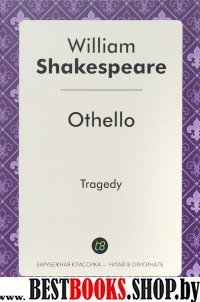 Othello = Отелло: пьеса на англ. языке