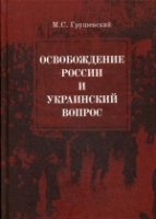 Освобождение России и Украинский вопрос. Статьи и заметки