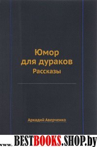 Юмор для дураков: рассказы