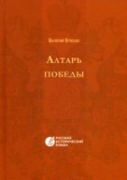 РИстР Алтарь победы. Повесть IV века