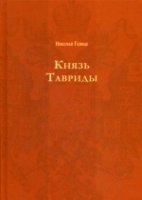 Князь Тавриды. Русский исторический роман