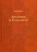 РИстР Людовик и Елизавета. (Русский исторический роман)