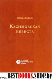 РИстР Касимовская невеста