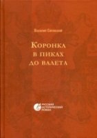 Коронка в пиках до валета. Русский исторический роман