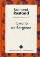 Cyrano de Bergerac = Сирано де Бержерак