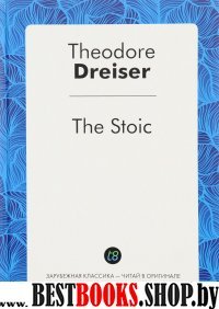 The Stoic = Стоик: роман на англ.яз