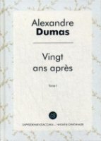 Vingt ans apres. T. 1 = Двадцать лет спустя. Т. 1: роман на франц.яз