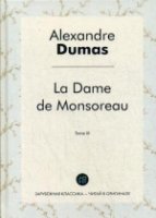 La Dame de Monsoreau. T. 3 = Графиня де Монсоро. Т. 3: роман на франц