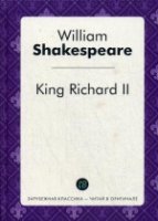 King Richard II = Ричард II: пьеса на англ.яз. William Shakespeare