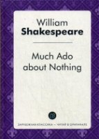 Much Ado about Nothing = Много шума из ничего