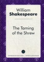 The Taming of the Shrew = Укращение строптивой