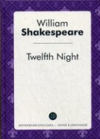 Twelfth Night = Двенадцать ночь, или Что угодно: пьеса на англ.яз