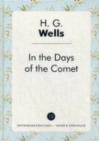 In the Days of the Comet = В дникометы: роман на англ.яз. Wells H.G