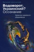 Водоворот. Украинский? Осознание. Записки наивного