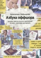 Азбука оффшора: досужие заметки искателя приключений на свою нал. дек