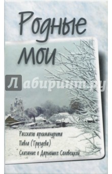 Родные мои. Рассказы и проповеди архим. Павла