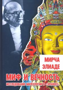 Миф и вечность: исследование мифологии в "Эраносе"