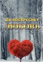 Да воскреснет Любовь