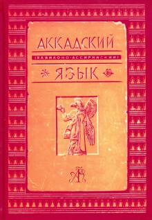 Аккадский (Вавилоно-Ассирийский) язык