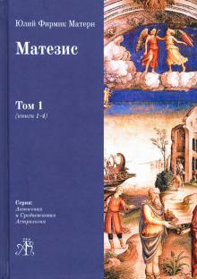 Матезис. Т.1. Кн.1-4