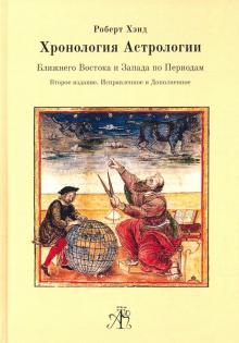 Хронология Астрологии Ближнего Востока и Запада