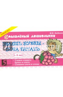Знаешь буквы - пора читать! 3-5 лет